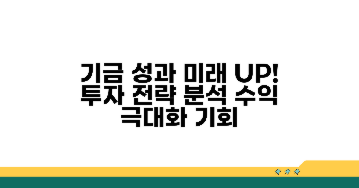 기금 운용성과와 미래 전망