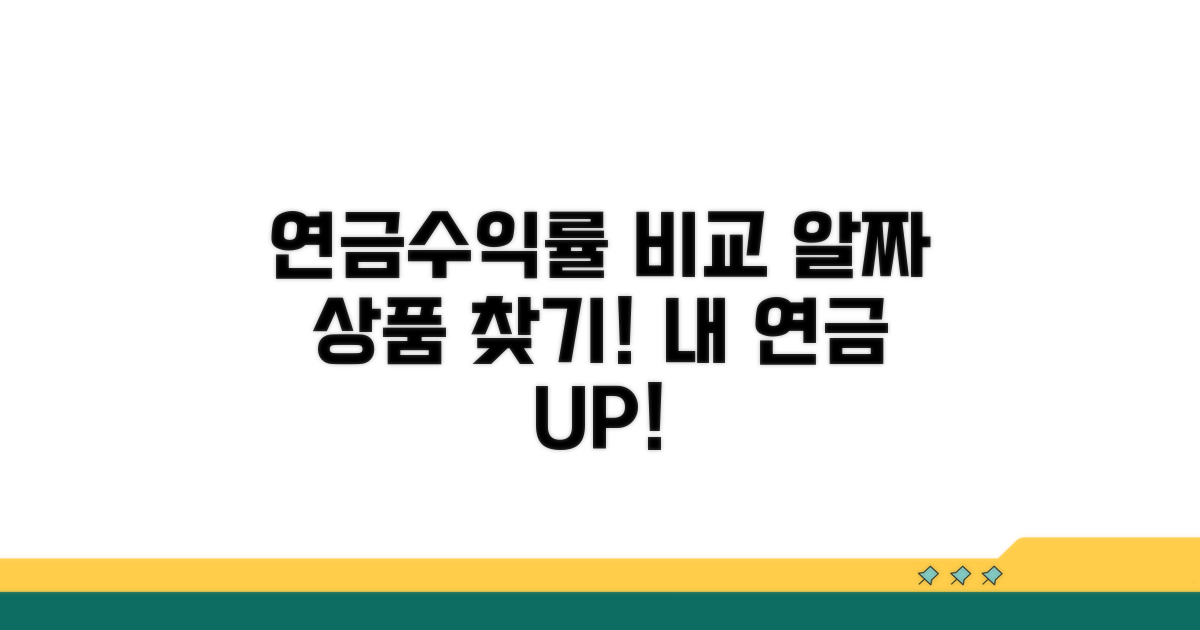 개인 연금상품 수익률 비교