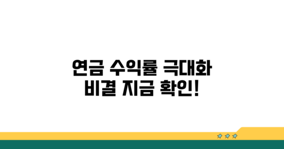 연금 수익률 극대화 비결