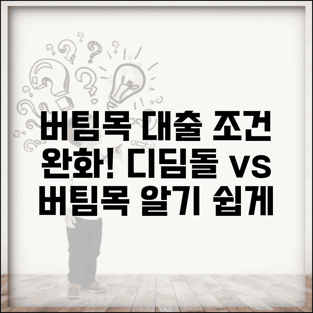 버팀목 전세자금대출 조건 완화 | 디딤돌 vs 버팀목 차이점