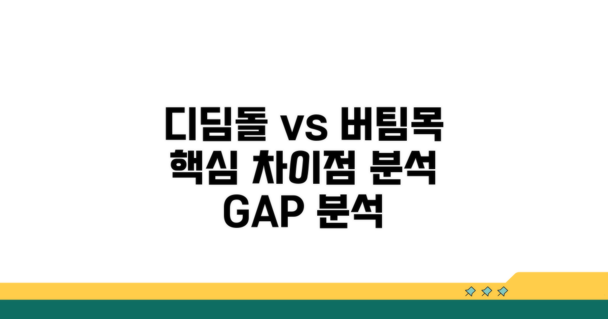 디딤돌 vs 버팀목, 핵심 차이점 분석