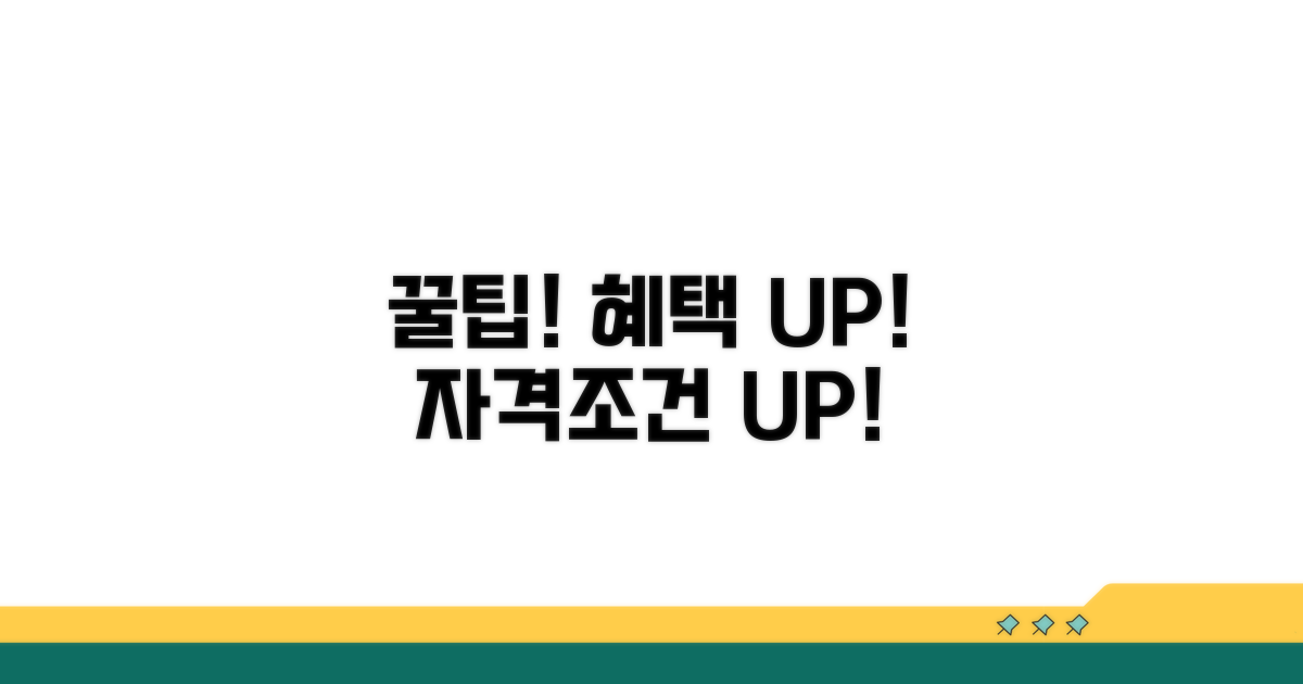 자격 조건 높이고 혜택 더하는 꿀팁