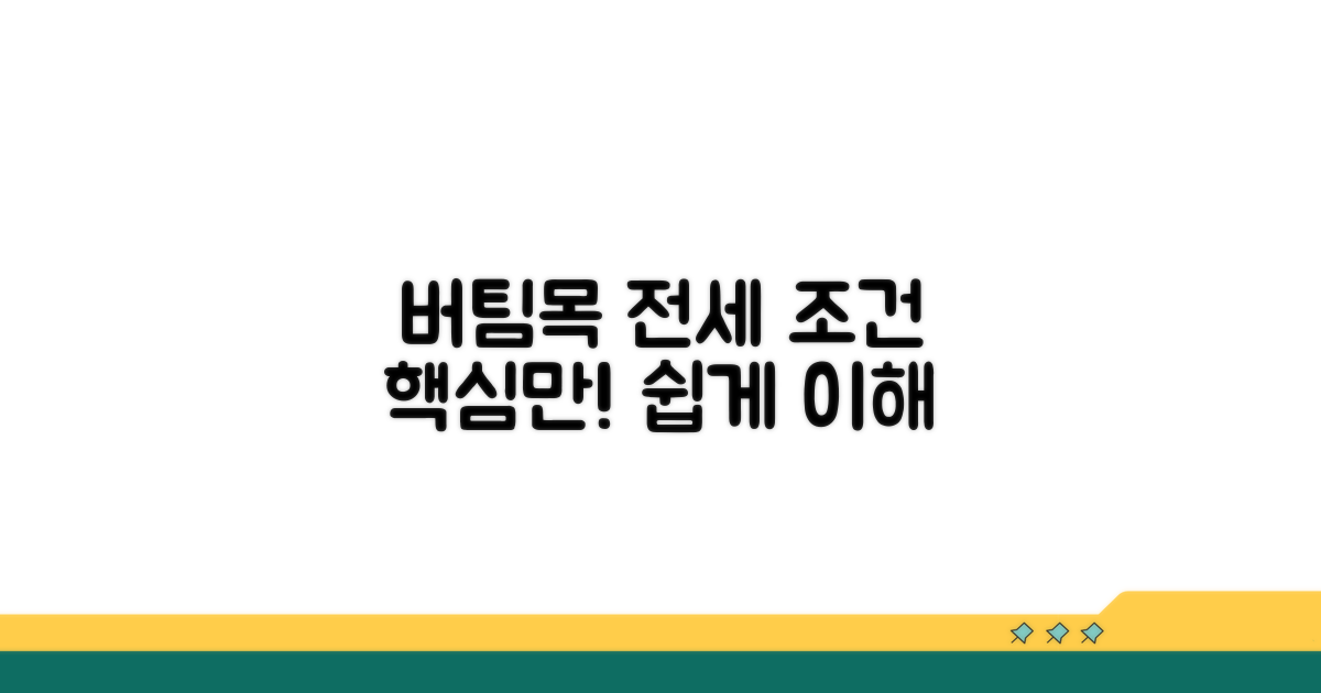 버팀목 전세자금대출 조건 쉽게 보기