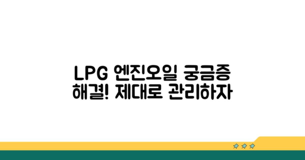 LPG 차량 엔진오일 특성과 관리법