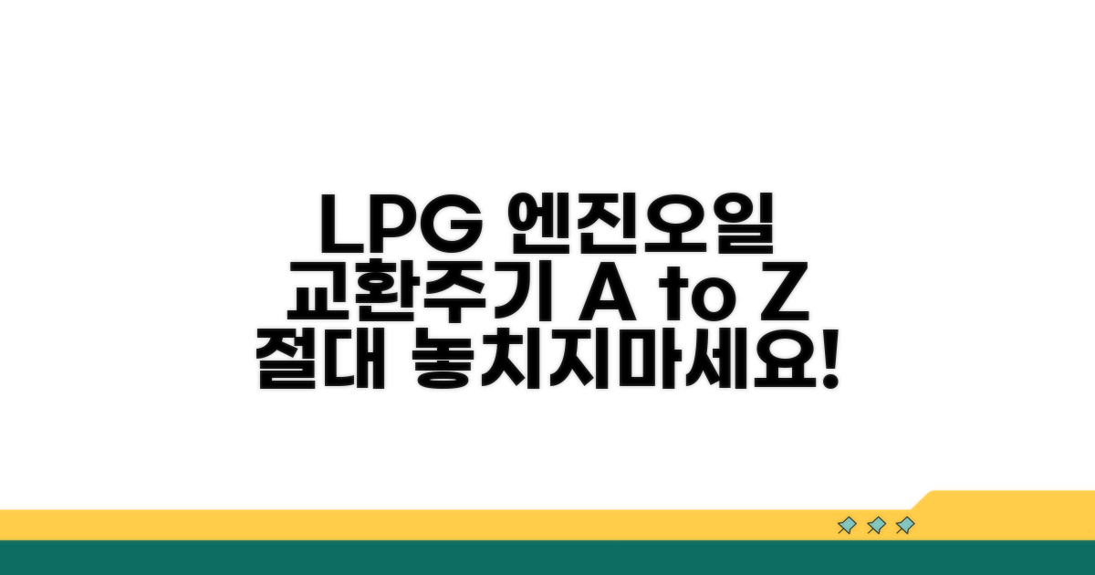 LPG 엔진오일 교환주기 총정리