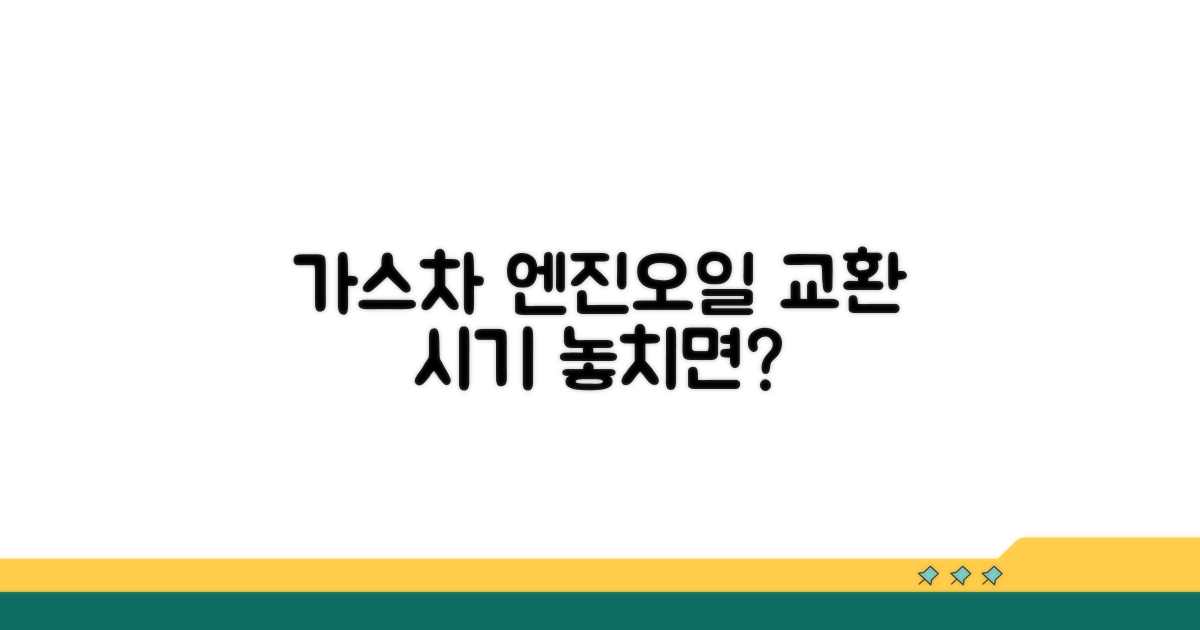 가스차 오일, 교환시기 놓치면 안 되는 이유