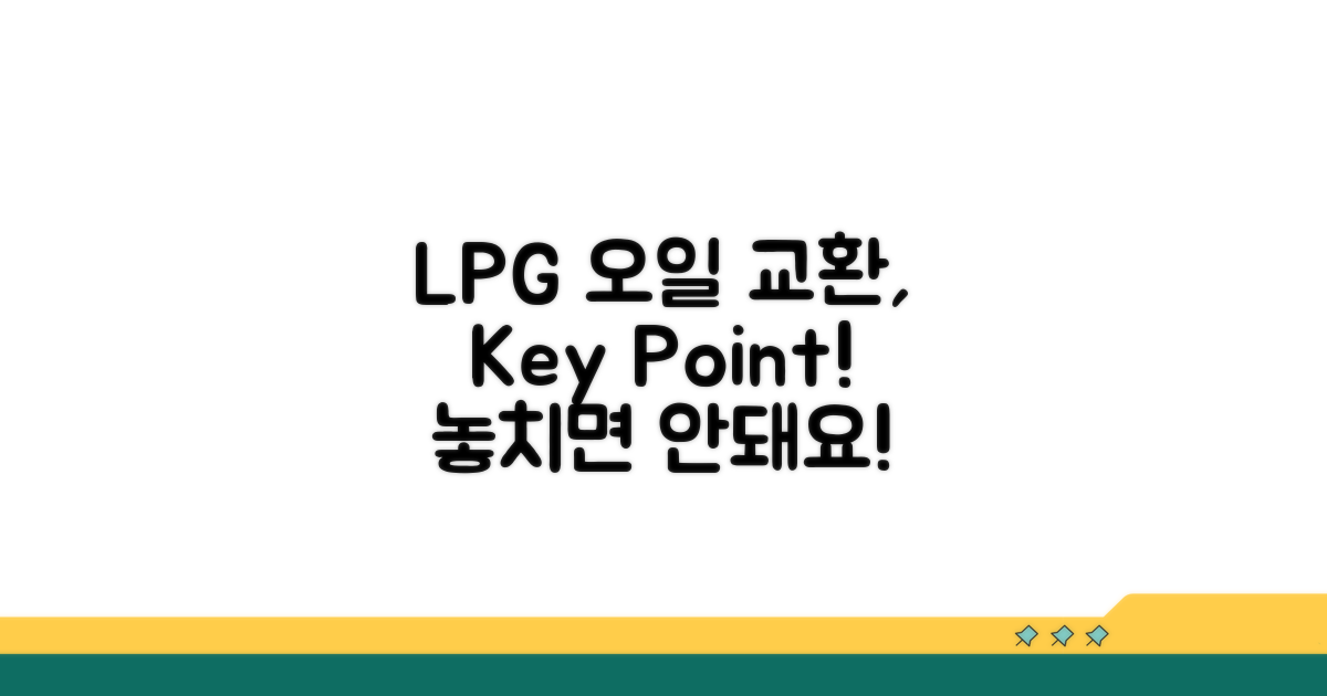 LPG 엔진오일 교환, 이것만은 꼭!