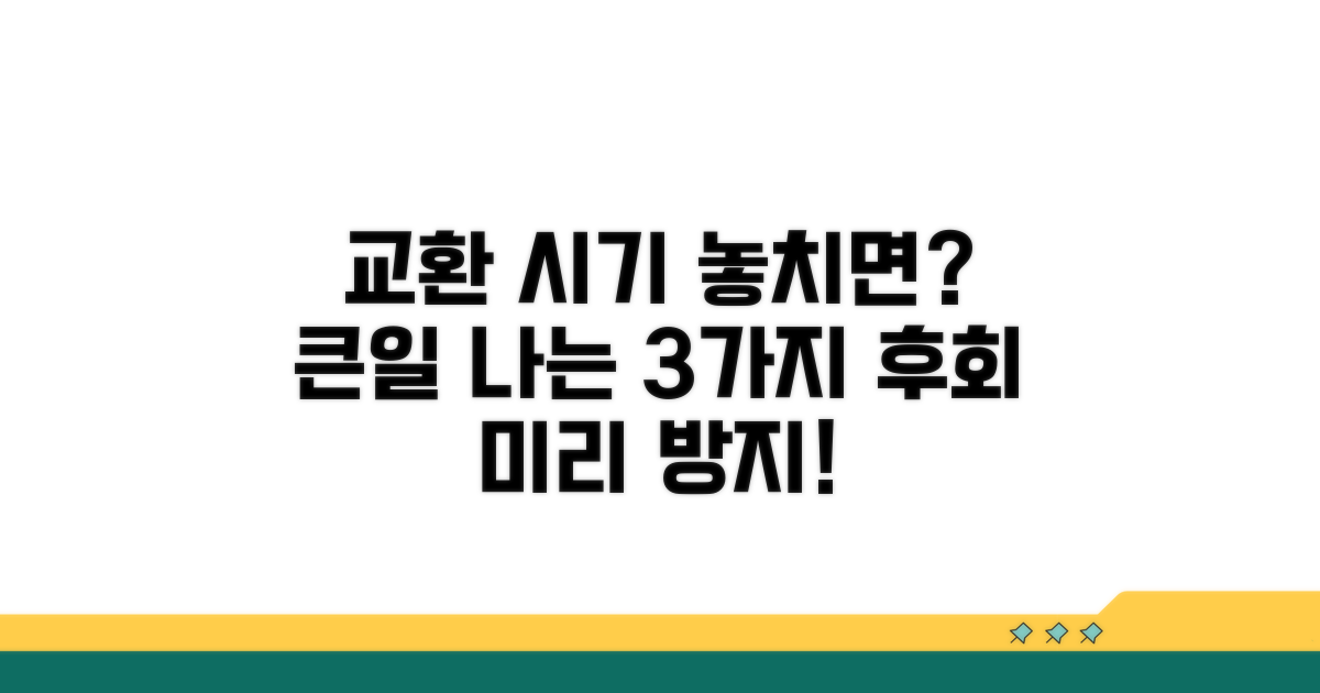 적정 교환 시기 놓쳤을 때 발생하는 문제