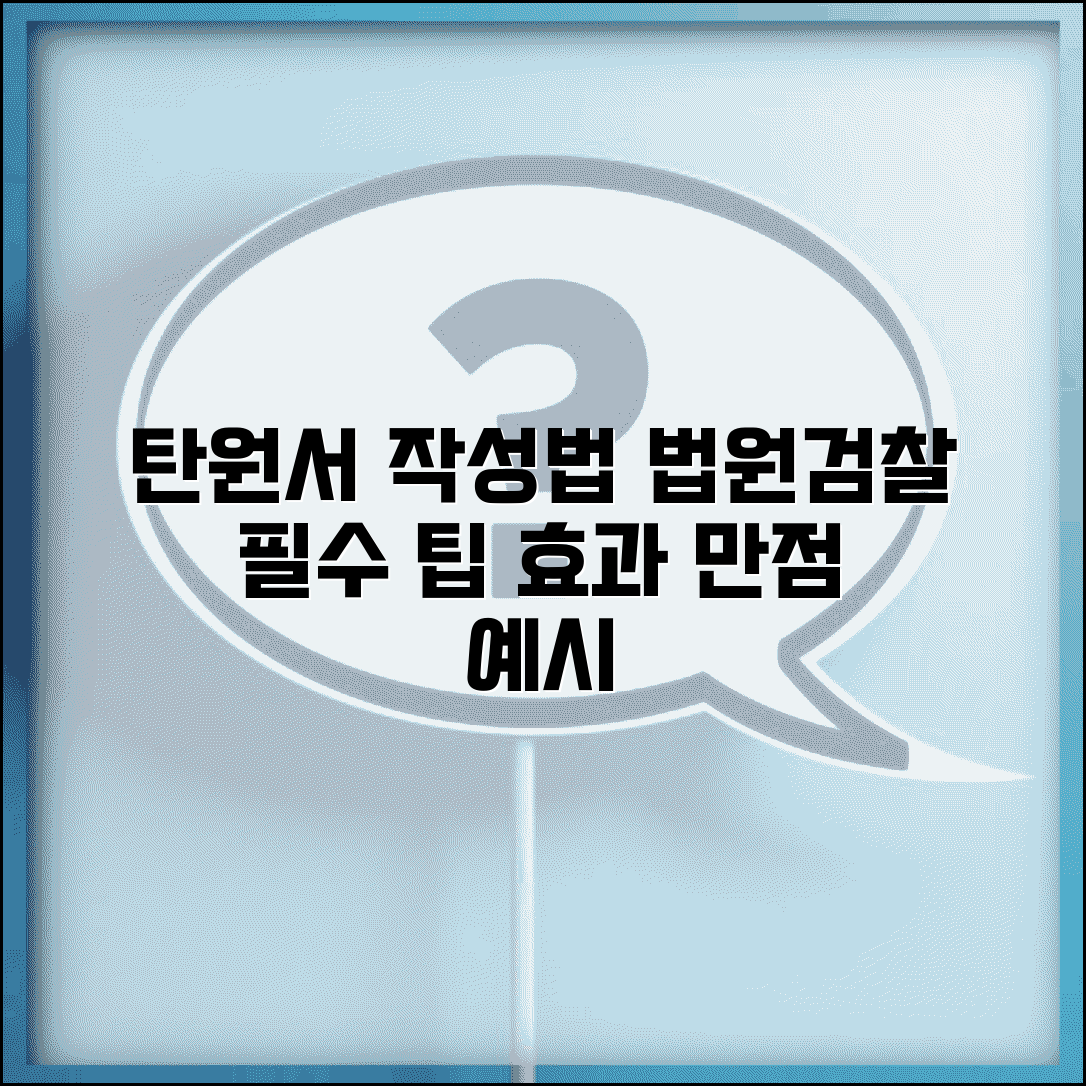 탄원서 쓰는 법 양식 | 법원 검찰 탄원서 작성 요령과 효과적인 탄원서 예시 양식