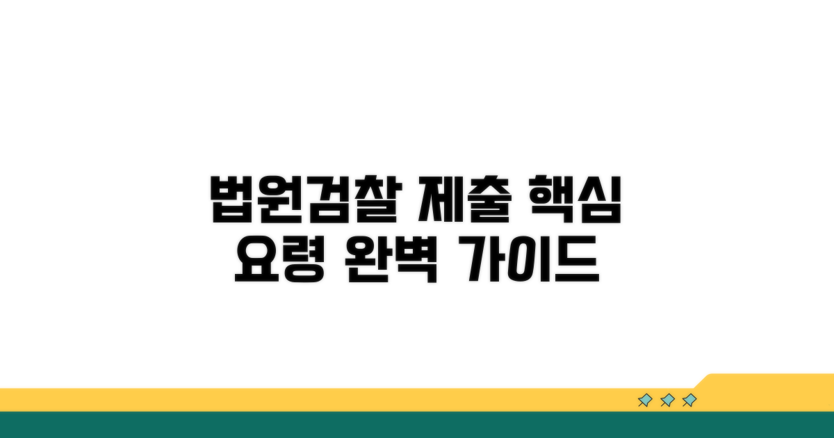 법원 검찰 제출 요령 파헤치기