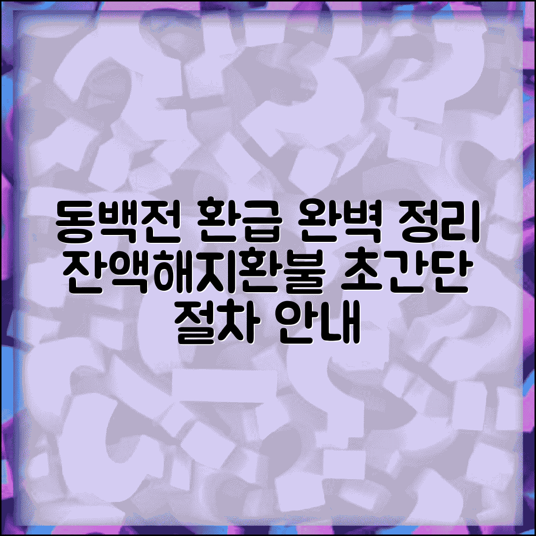 동백전 환급 방법 | 잔액환급 해지환불 절차 완벽정리