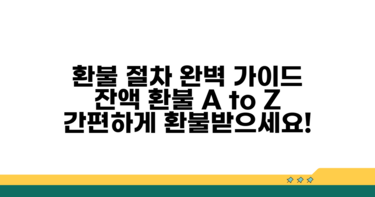 잔액 환불 절차 완벽 안내
