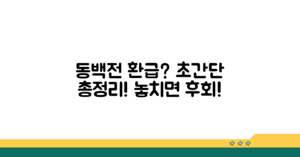 동백전 환급 방법 총정리