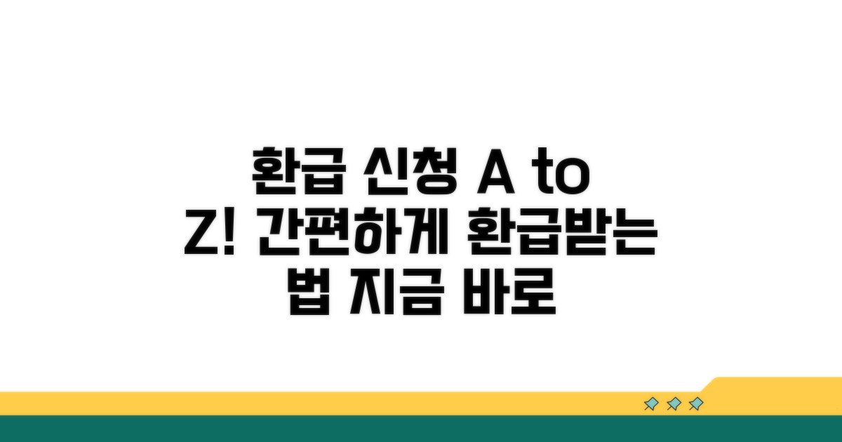 온라인 환급 신청 상세 방법