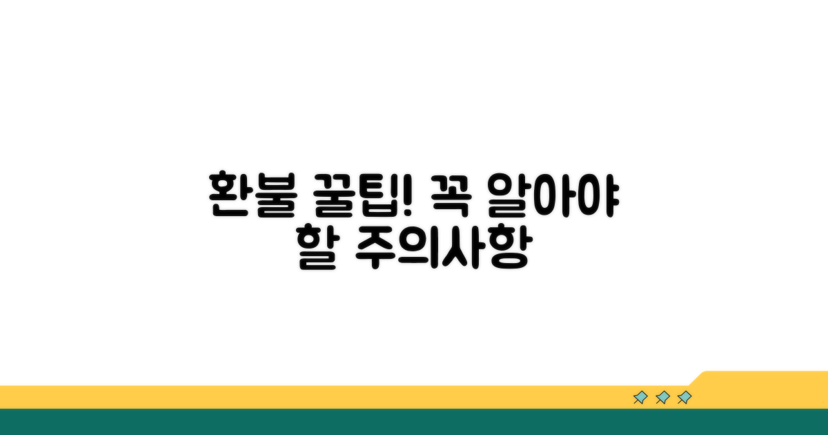 환불 시 꼭 알아둘 주의사항