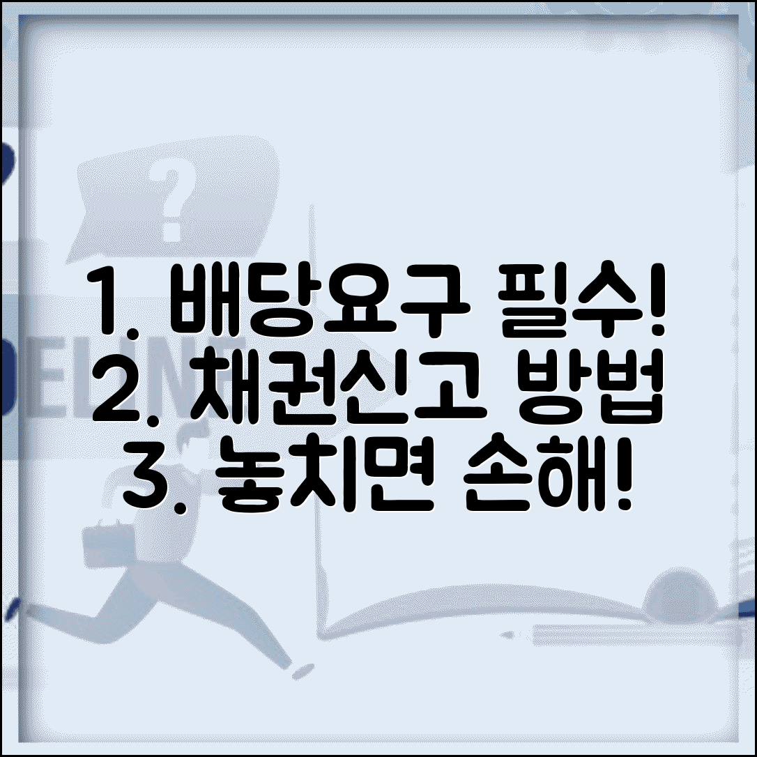 배당요구 채권신고 방법 | 배당요구채권자 신고 및 확인 절차