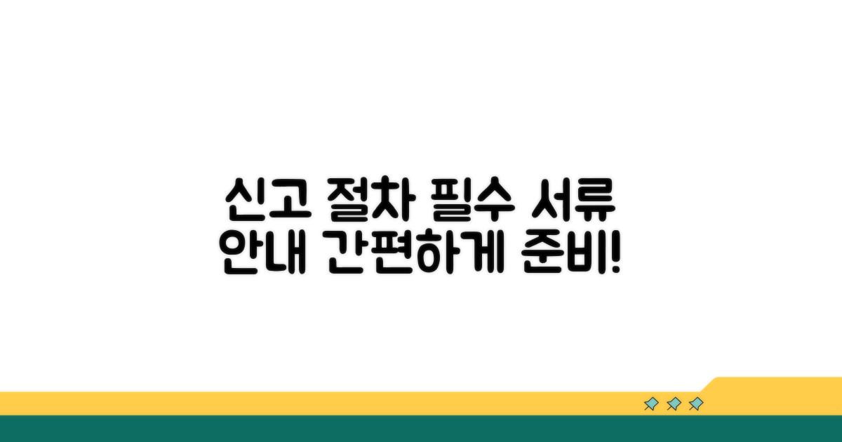 신고 절차 및 필수 서류