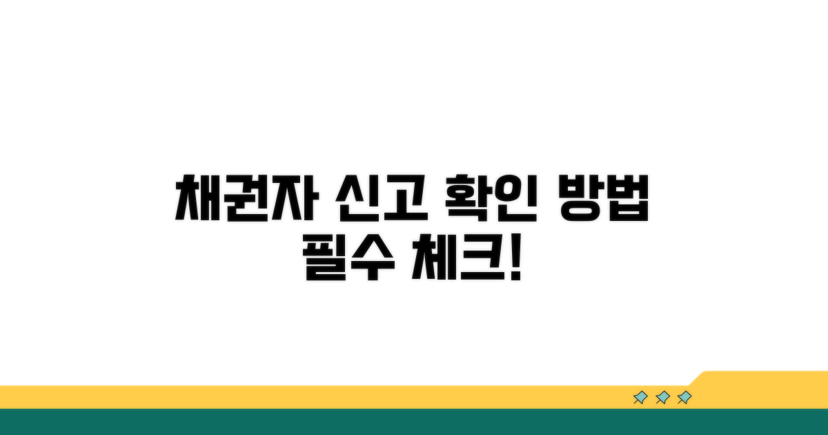 채권자 신고 확인 방법