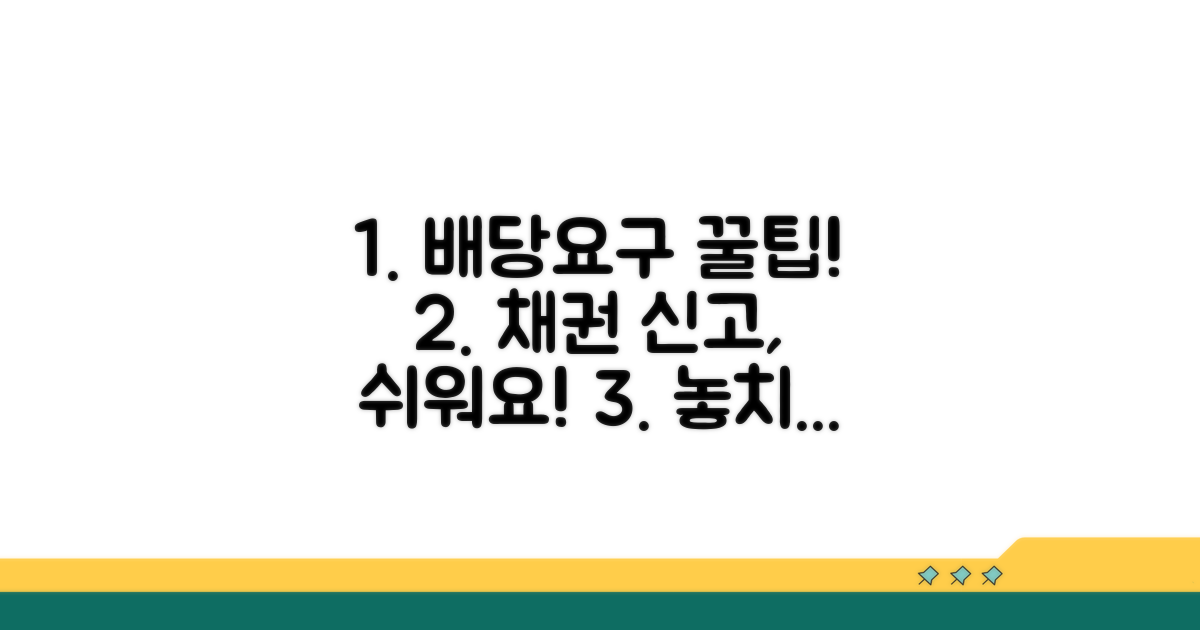 배당요구 채권 신고 방법