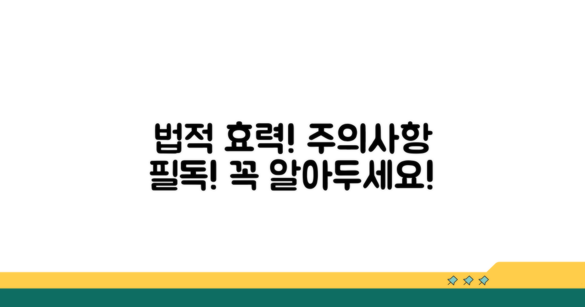 주의사항과 법적 효력