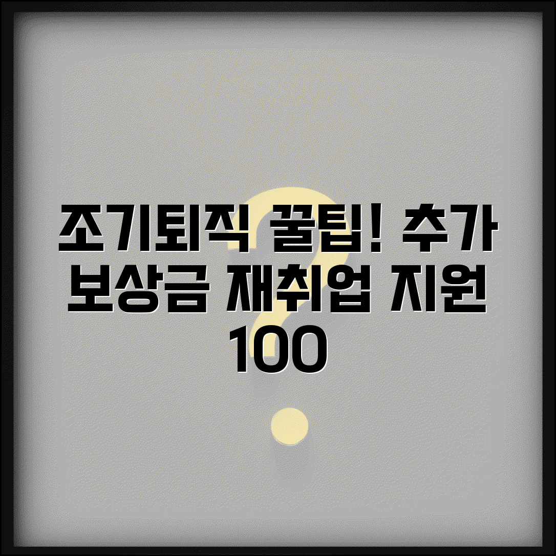 조기퇴직 패키지 혜택 | 희망퇴직 시 추가 보상금과 재취업 지원