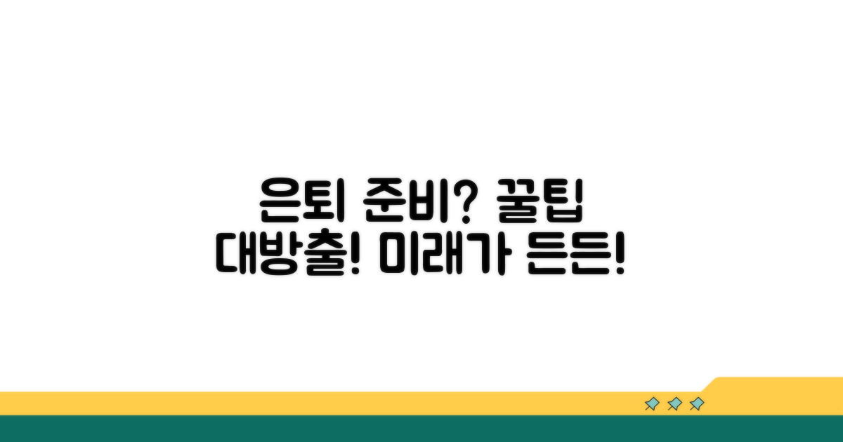 미래를 위한 현명한 퇴직 준비 꿀팁