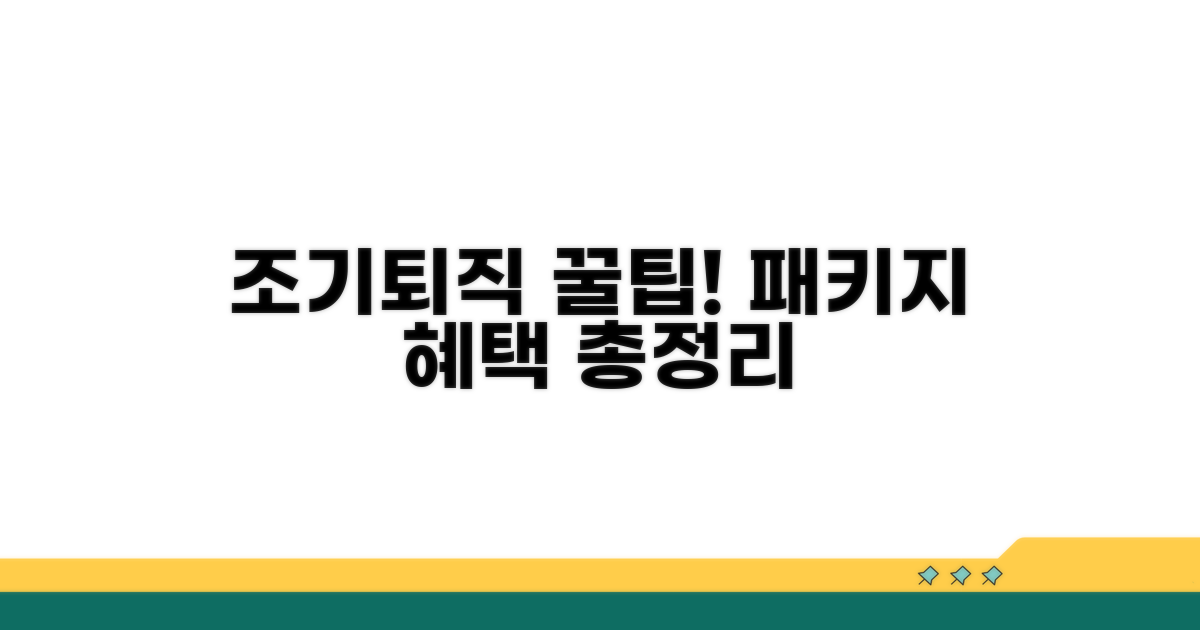 조기퇴직 패키지 혜택 총정리