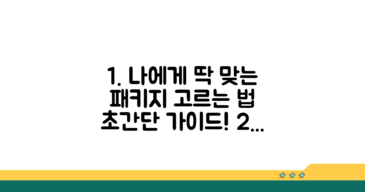 나에게 맞는 패키지 선택 가이드