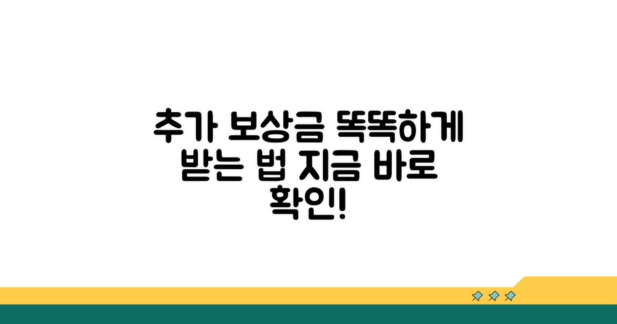추가 보상금, 이젠 똑똑하게 받아요