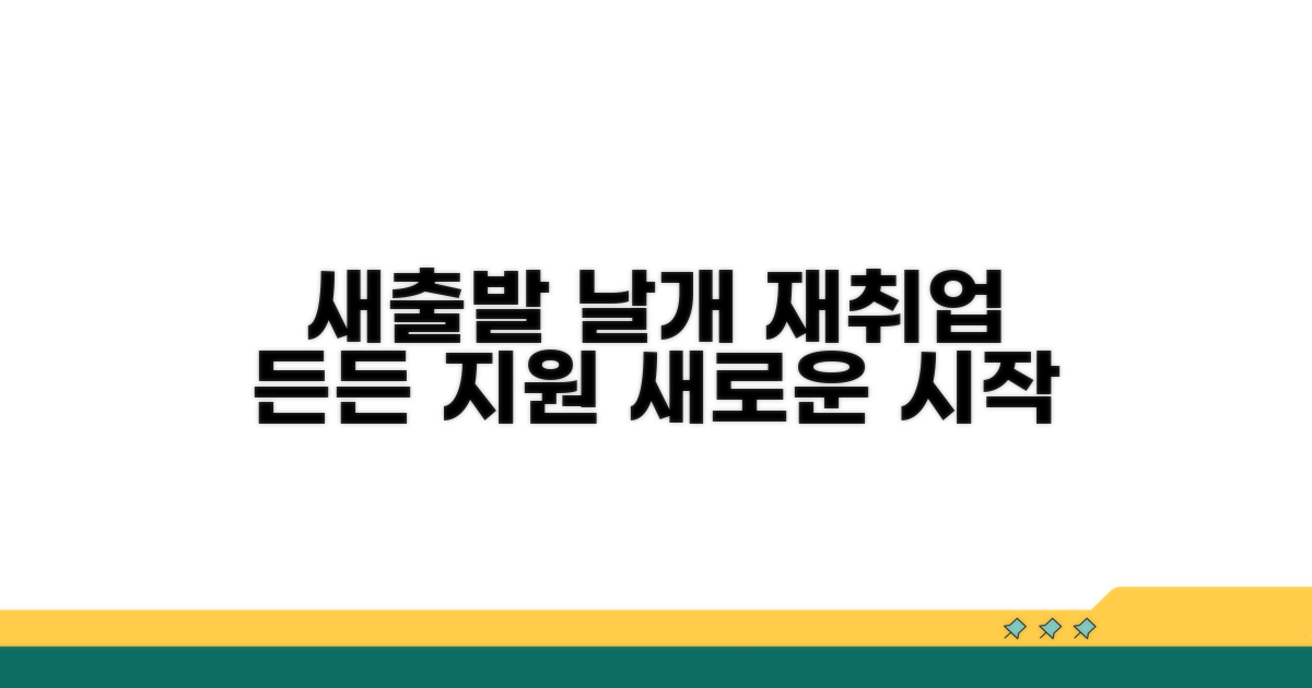 재취업 지원, 새 출발 돕는 든든한 날개