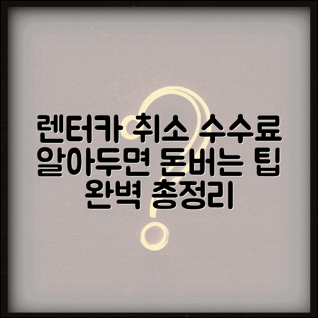 렌터카 취소 수수료 | 차량 대여 취소 수수료 완벽정리