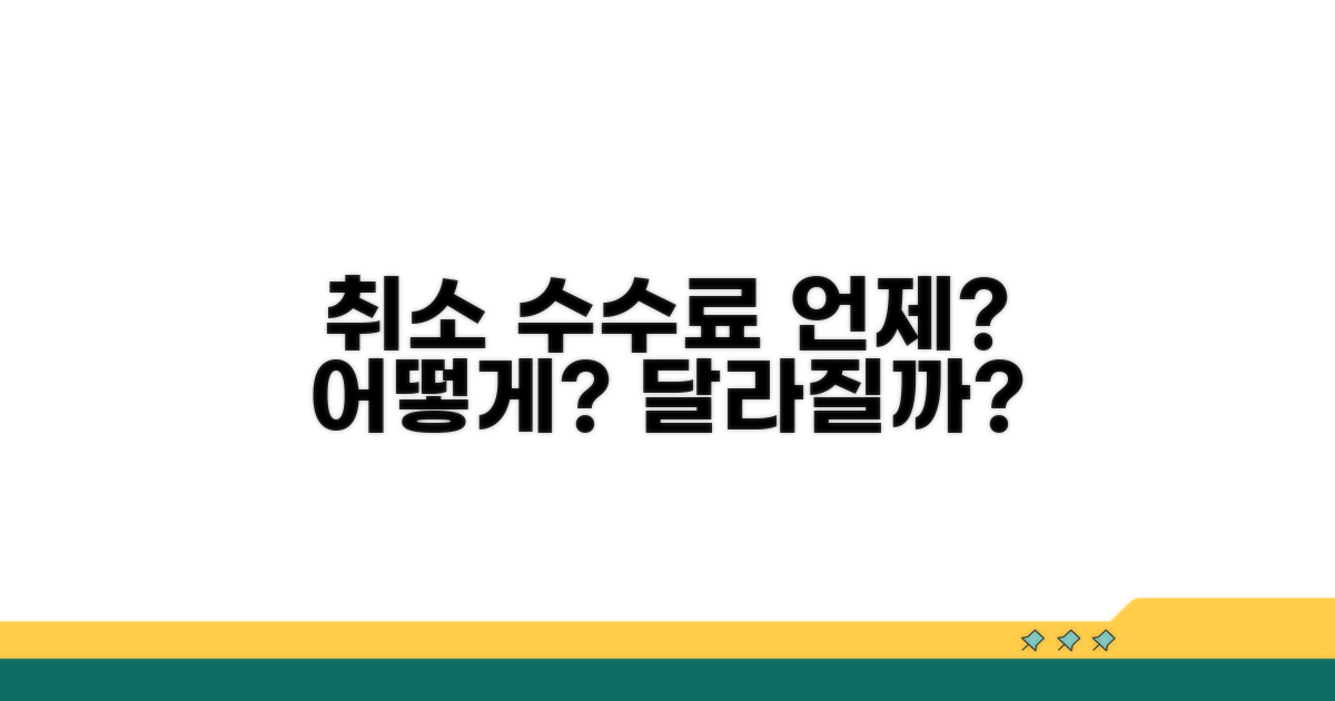 취소 수수료, 언제 어떻게 달라질까?