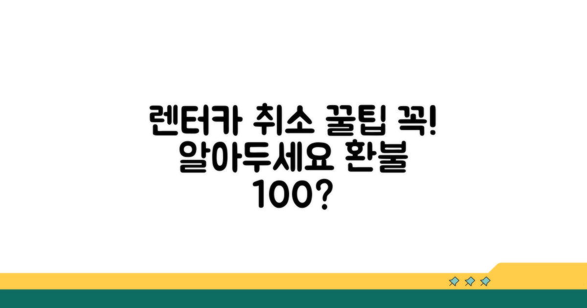 렌터카 예약 취소, 이것만은 꼭!