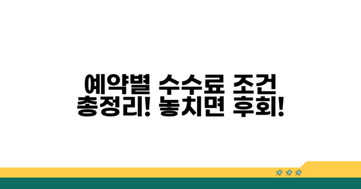 예약별 수수료 조건 상세 분석