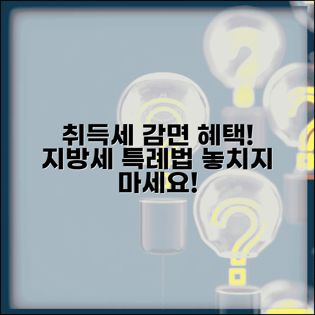 지방세특례제한법취득세감면 | 지방세 특례법 취득세 감면 혜택