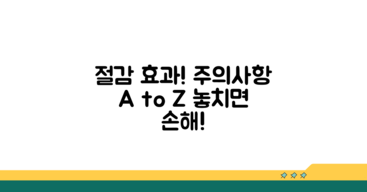 절감 효과와 주의사항 체크