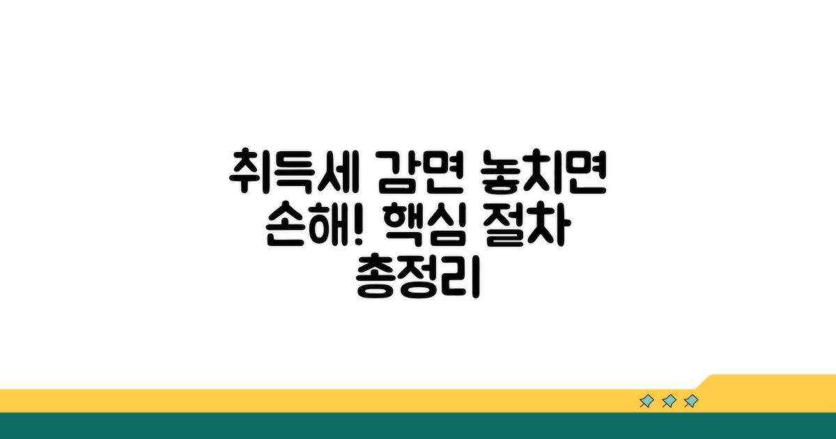 취득세 감면 신청 절차 가이드