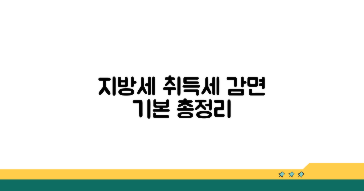 지방세특례법 취득세 감면 기본