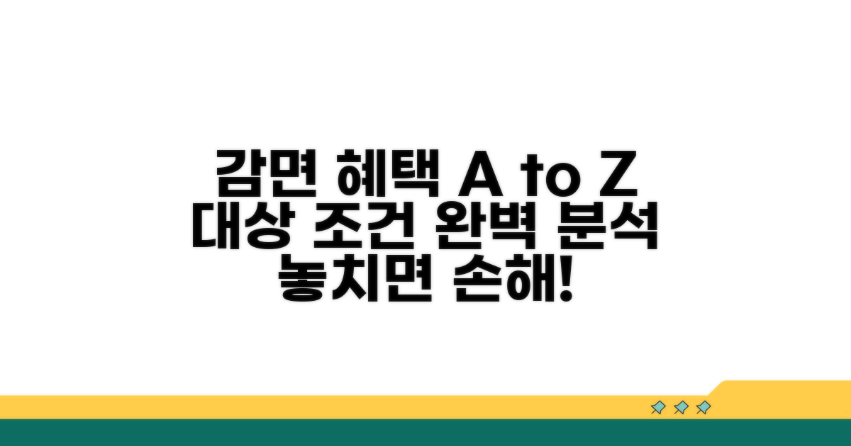 감면 대상과 조건 상세 분석