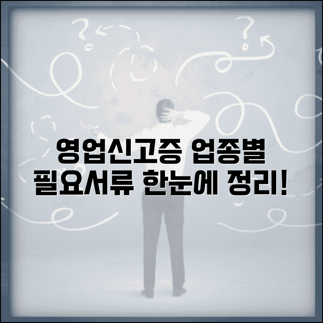 영업신고증 발급서류 업종별 | 업종별 영업신고 필요서류