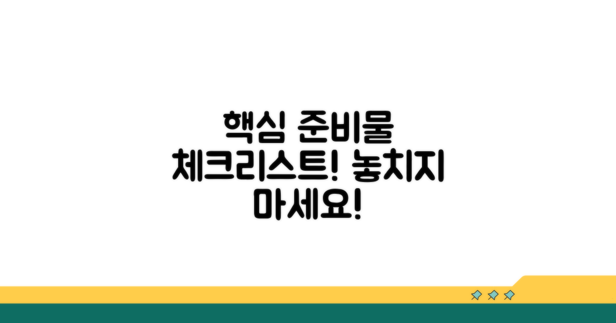 종류별 필수 준비물 체크리스트
