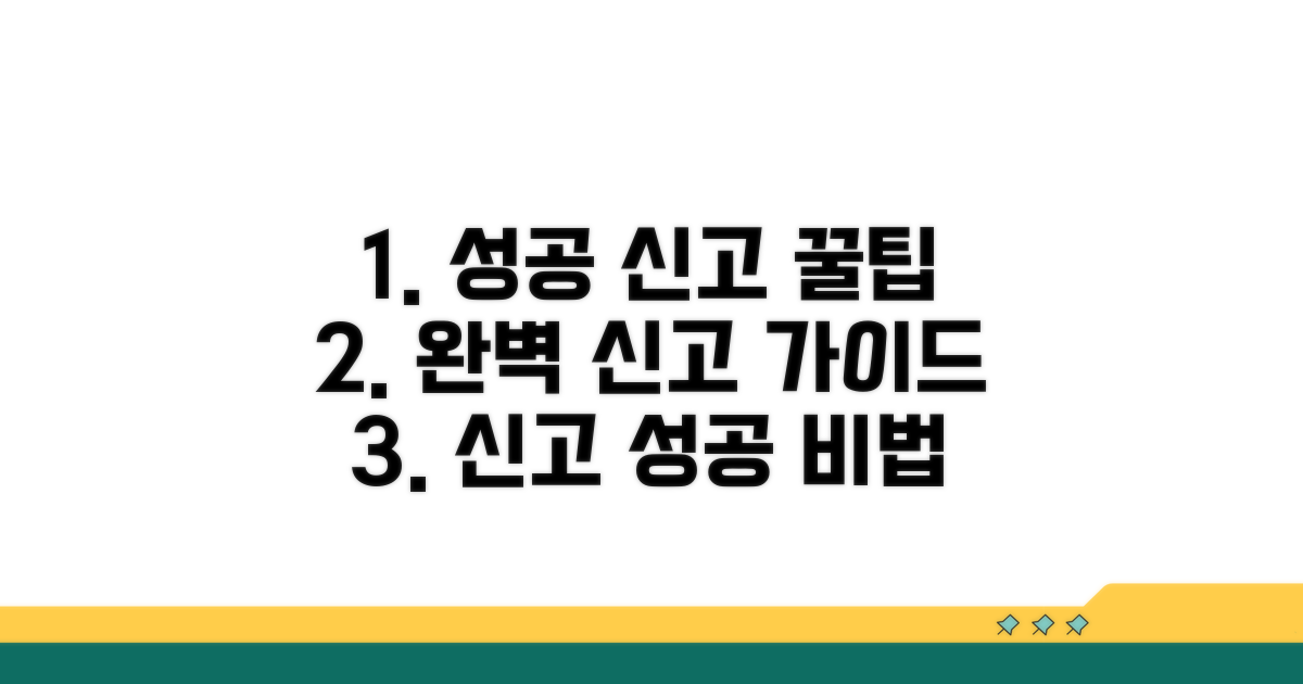성공적인 신고를 위한 꿀팁