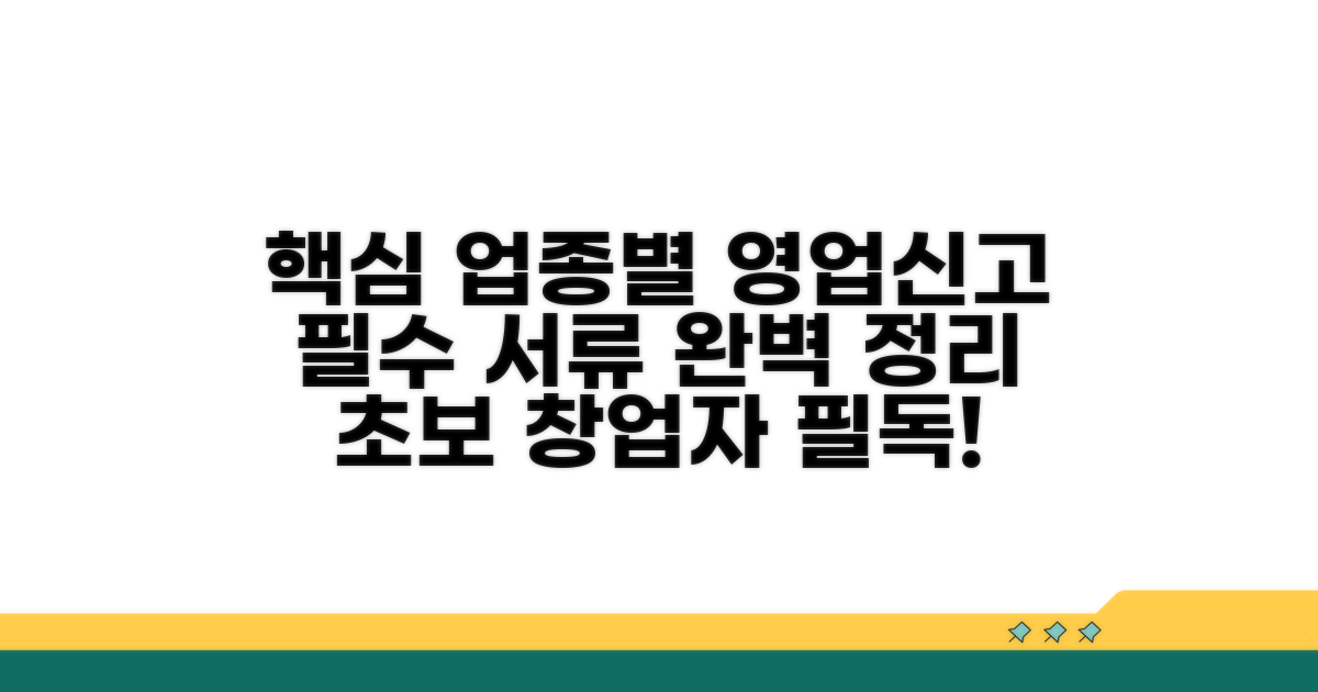 업종별 영업신고 핵심 서류