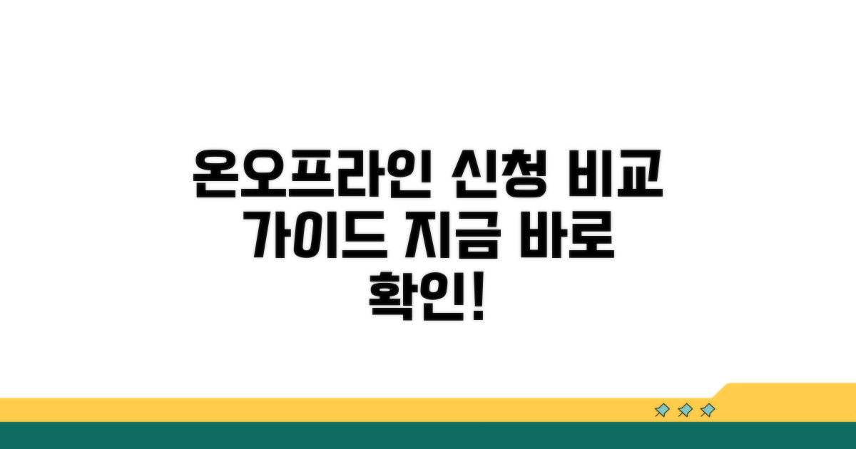 온라인/방문 신청 방법 비교