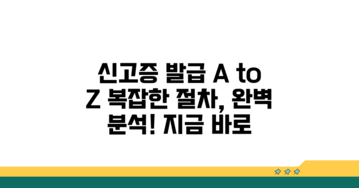 신고증 발급 절차 완벽 분석