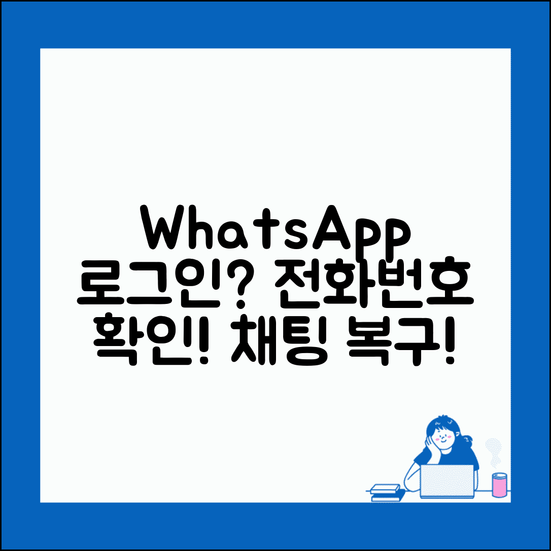 왓츠앱 로그인 안될때 전화번호 | WhatsApp 로그인 문제 해결하고 채팅 기록 복구