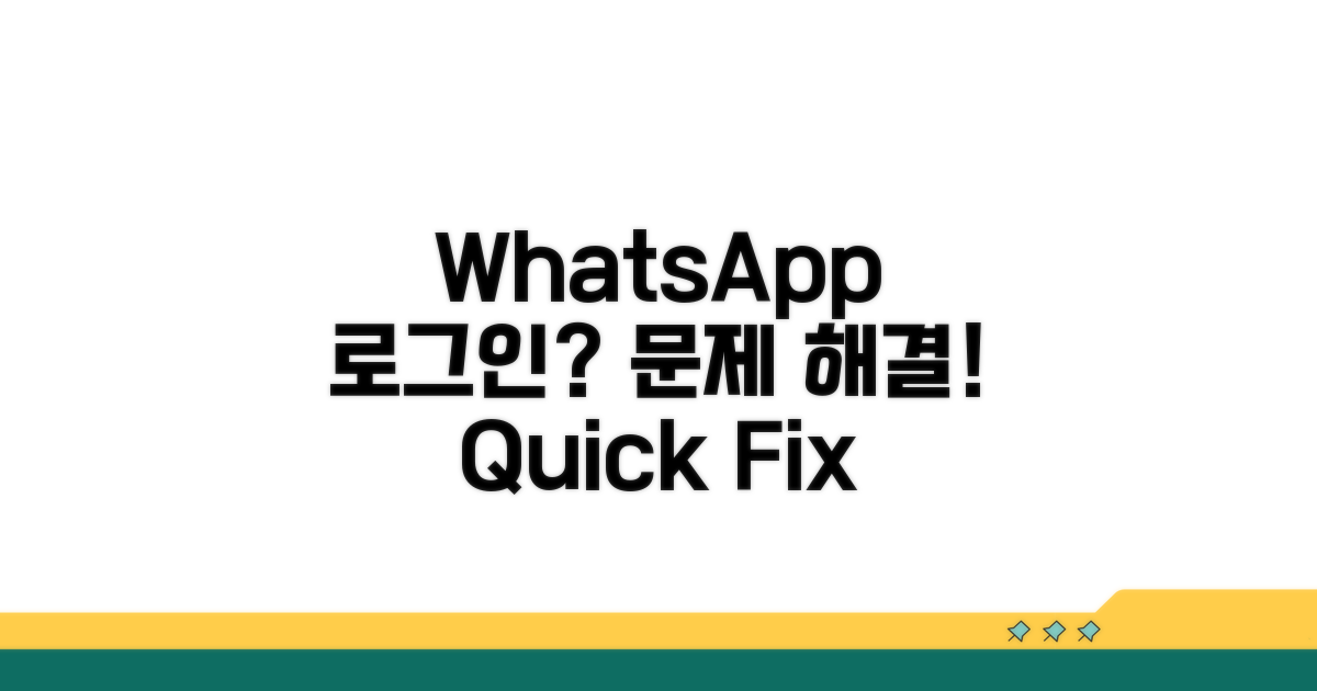 WhatsApp 로그인 문제 해결 방법