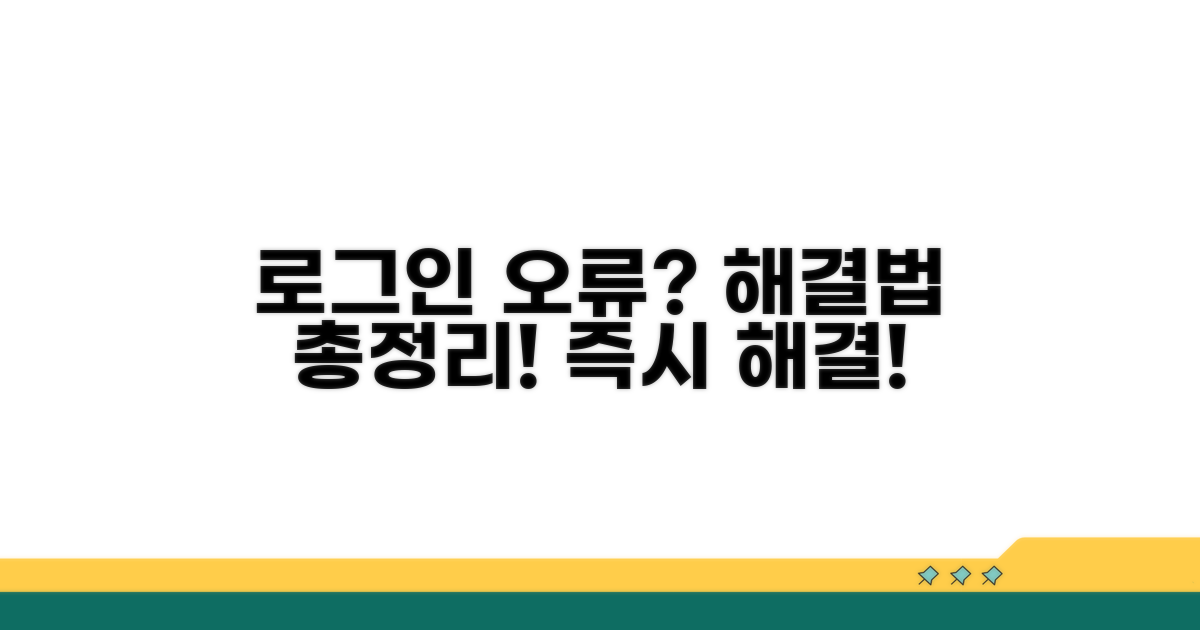 로그인 오류 원인과 대처법