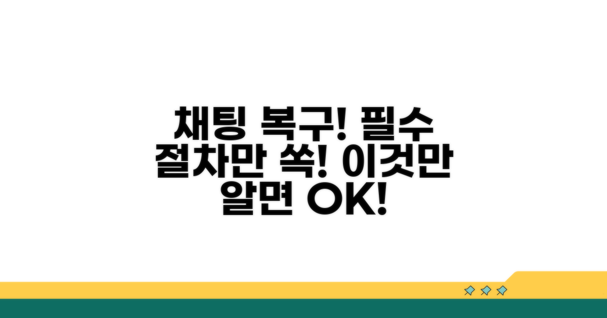 채팅 기록 복구 위한 필수 절차