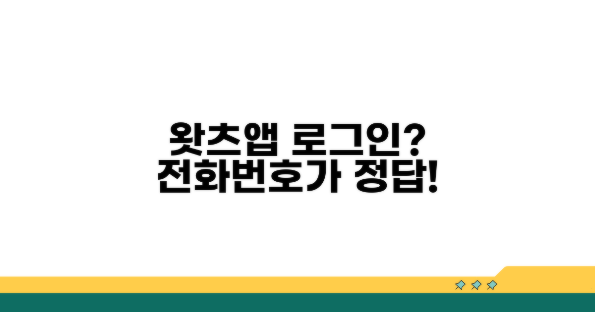 왓츠앱 로그인 안될 때 전화번호 확인